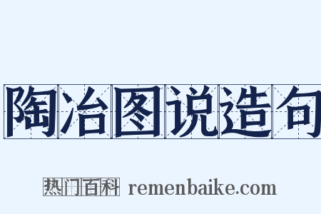 陶冶图说造句是什么意思的图片